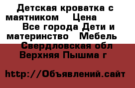Детская кроватка с маятником. › Цена ­ 9 000 - Все города Дети и материнство » Мебель   . Свердловская обл.,Верхняя Пышма г.